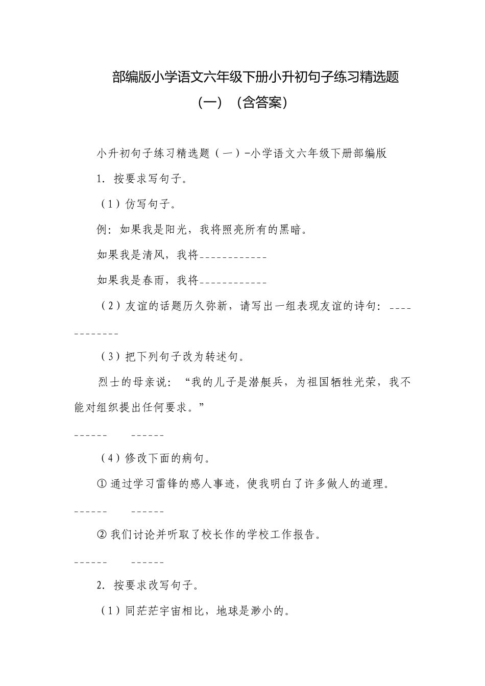 部编版小学语文六年级下册小升初句子练习精选题（一）（含答案）.docx_第1页
