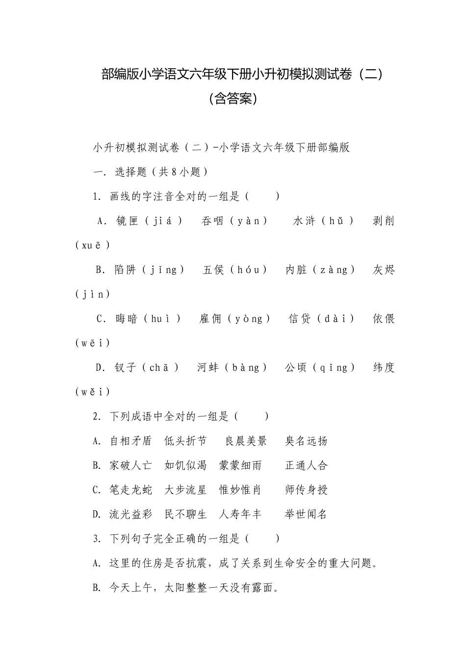 部编版小学语文六年级下册小升初模拟测试卷（二）（含答案）_1.docx_第1页