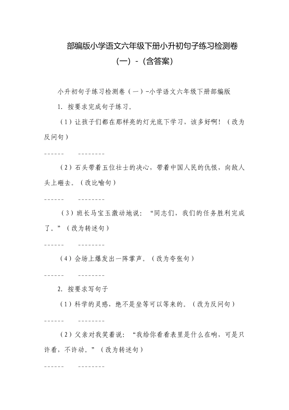 部编版小学语文六年级下册小升初句子练习检测卷（一）-（含答案）.docx_第1页