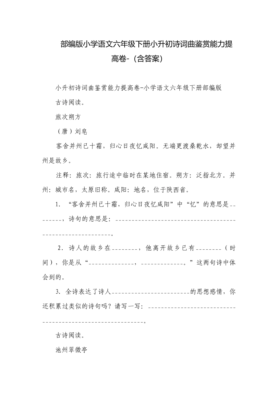 部编版小学语文六年级下册小升初诗词曲鉴赏能力提高卷-（含答案）.docx_第1页
