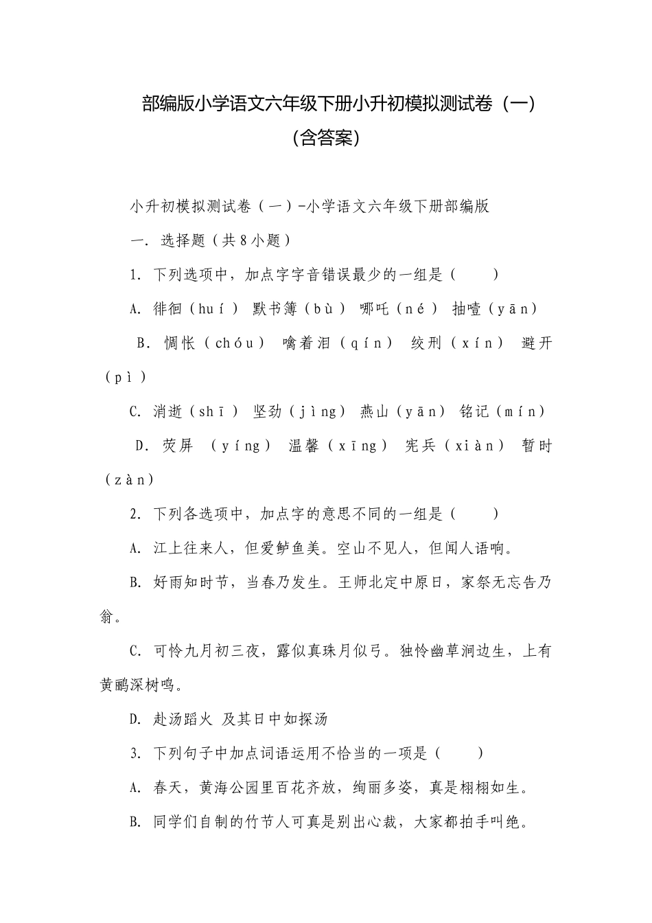 部编版小学语文六年级下册小升初模拟测试卷（一）（含答案）_1.docx_第1页