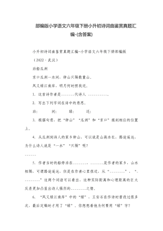 部编版小学语文六年级下册小升初诗词曲鉴赏真题汇编-(含答案).docx