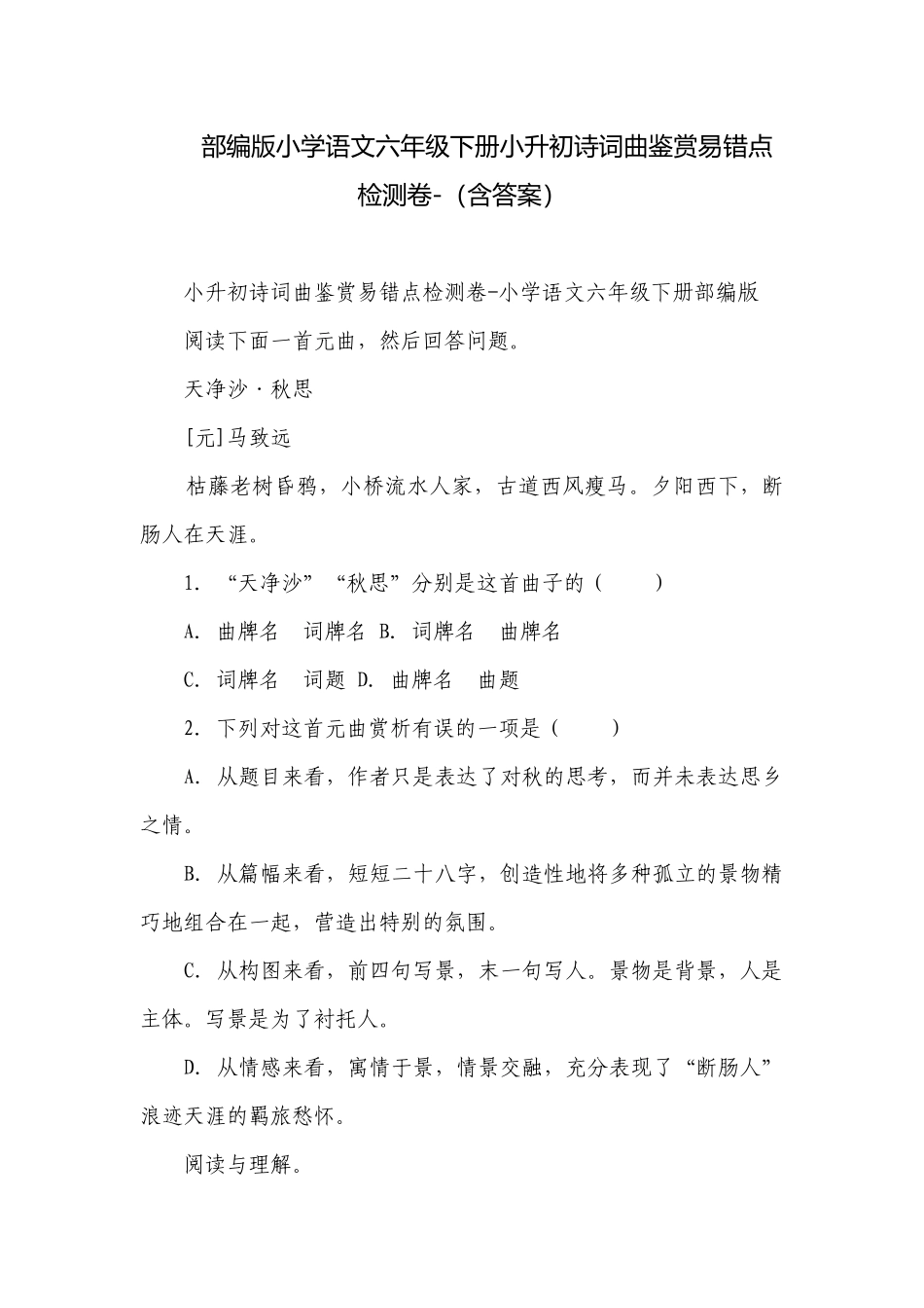 部编版小学语文六年级下册小升初诗词曲鉴赏易错点检测卷-（含答案）.docx_第1页