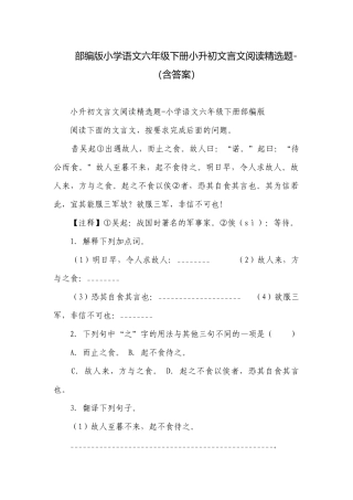 部编版小学语文六年级下册小升初文言文阅读精选题-（含答案）.docx