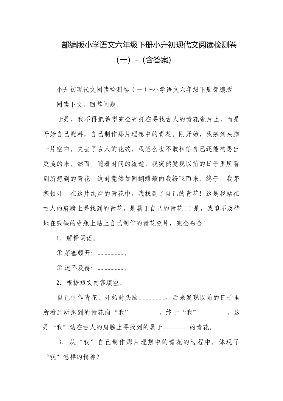 部编版小学语文六年级下册小升初现代文阅读检测卷（一）-（含答案).docx_第1页