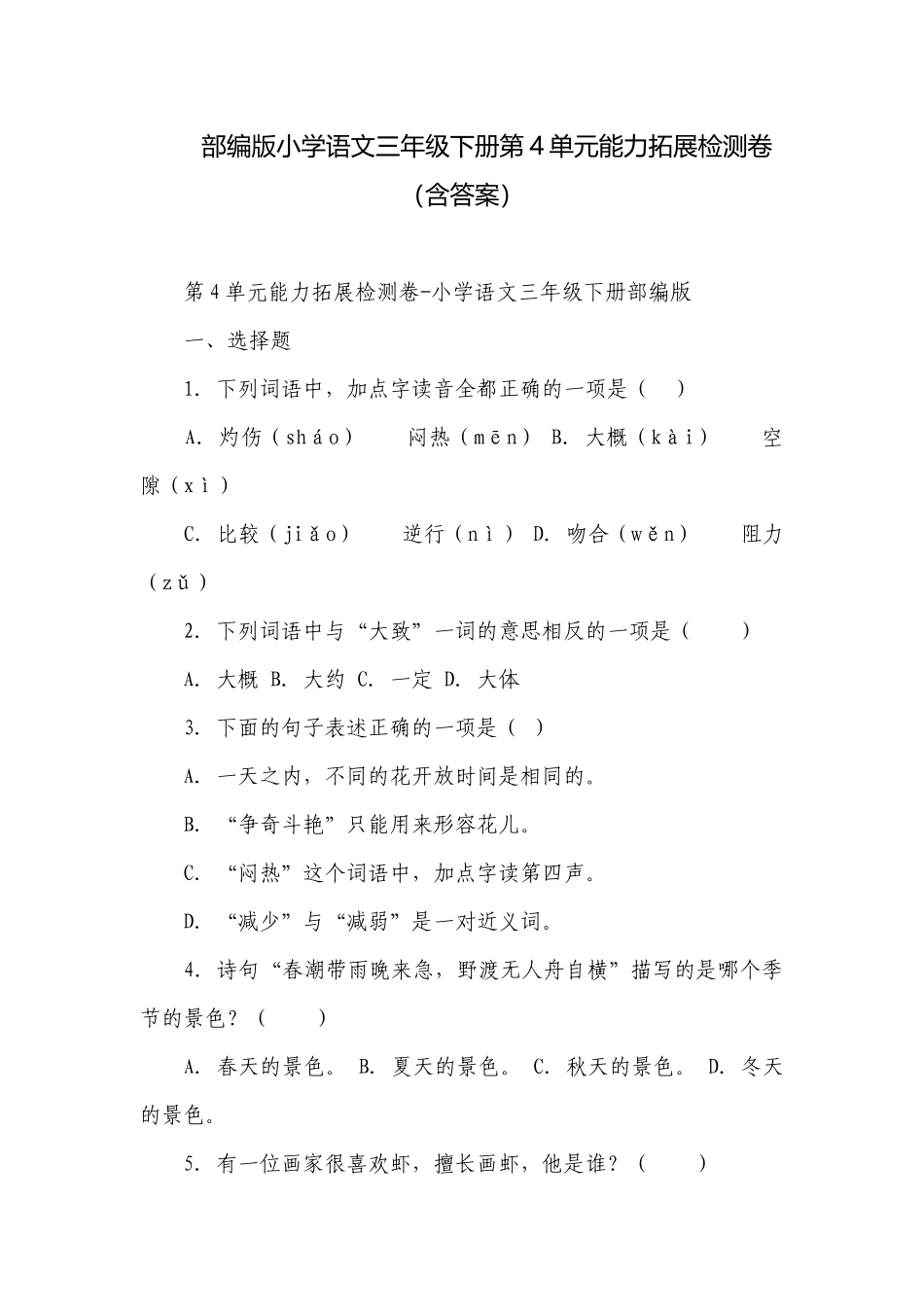 部编版小学语文三年级下册第4单元能力拓展检测卷（含答案）.docx_第1页