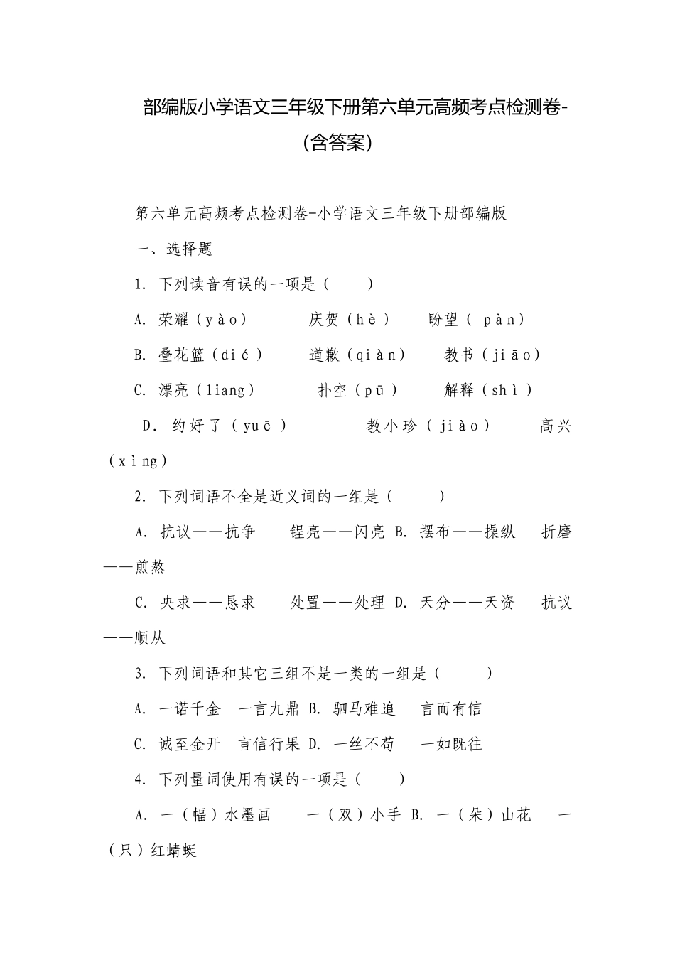 部编版小学语文三年级下册第六单元高频考点检测卷-（含答案）.docx_第1页