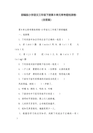 部编版小学语文三年级下册第8单元常考题检测卷-（含答案）.docx