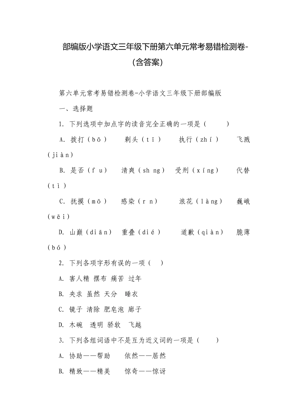 部编版小学语文三年级下册第六单元常考易错检测卷-（含答案）_1.docx_第1页