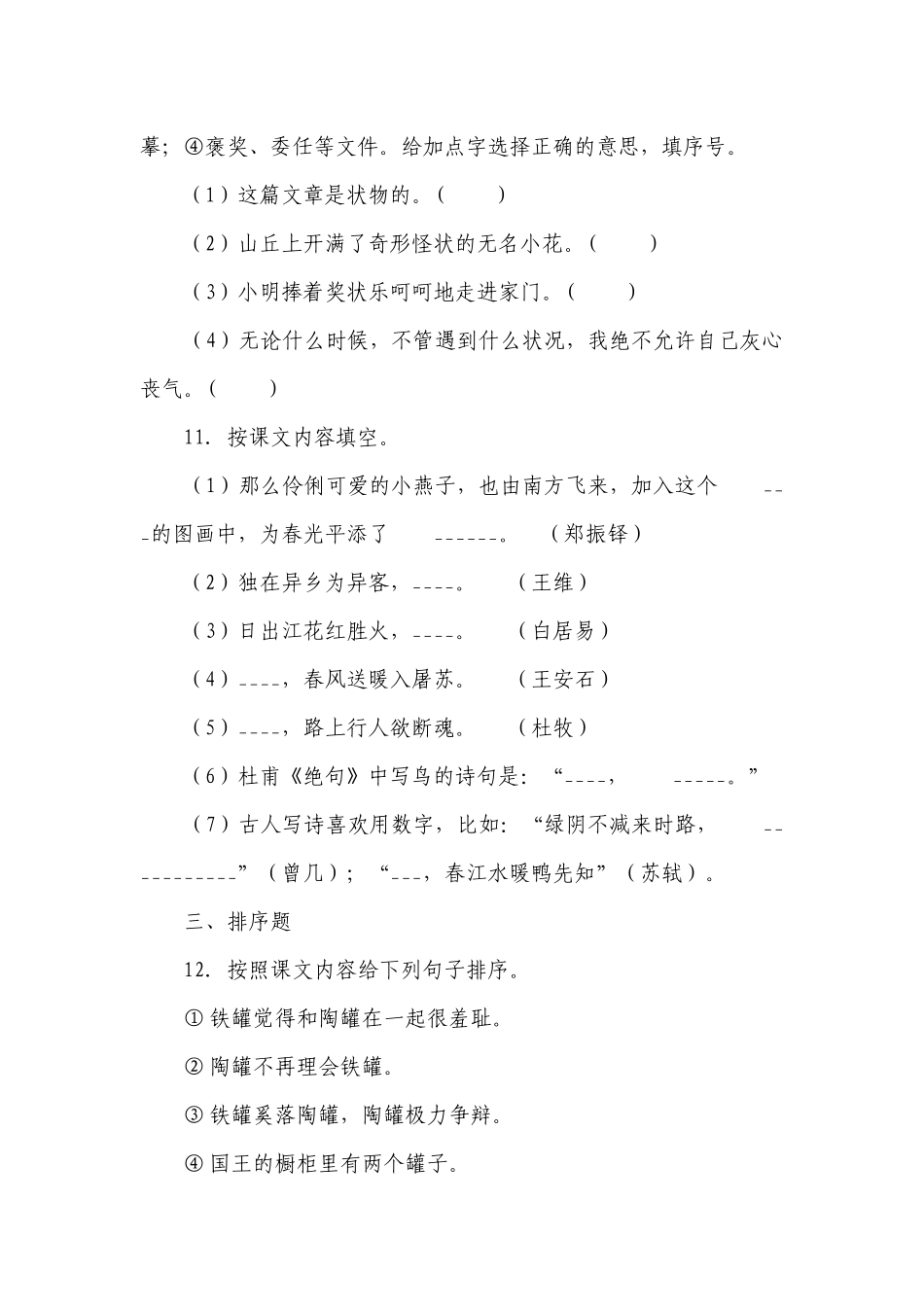 部编版小学语文三年级下册期末常考易错检测卷（二）（含答案）.docx_第3页