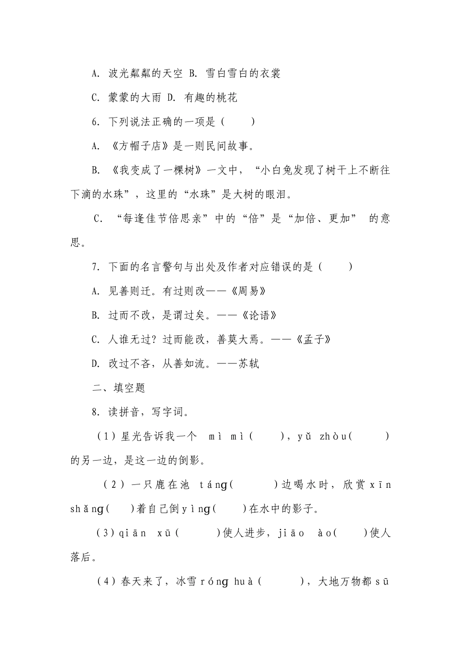 部编版小学语文三年级下册期末常考易错检测卷（一）-（含答案）.docx_第2页