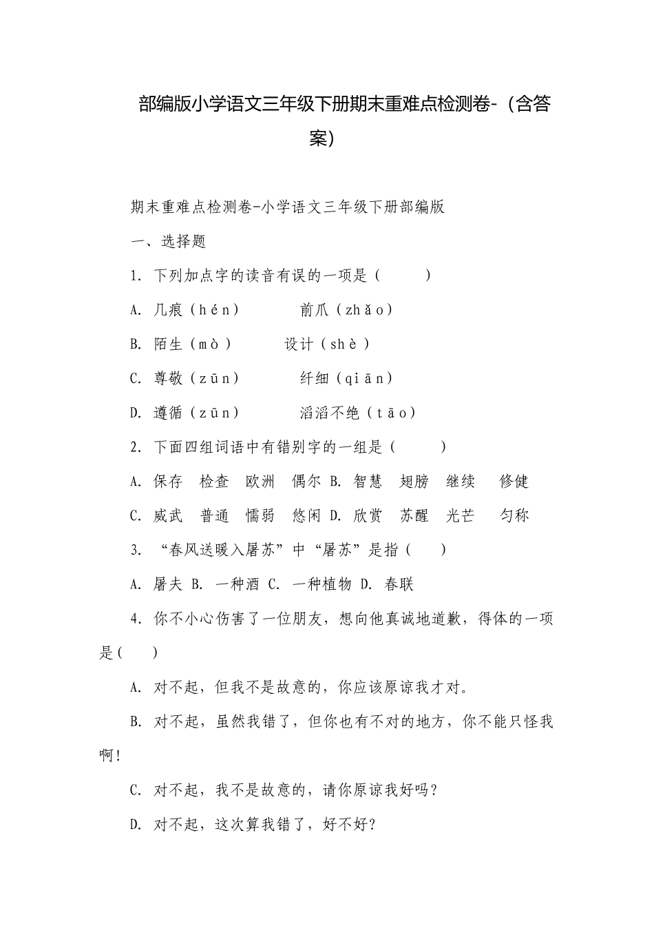 部编版小学语文三年级下册期末重难点检测卷-（含答案）_4.docx_第1页
