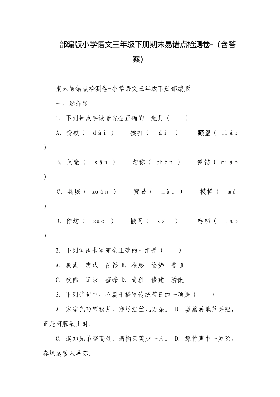 部编版小学语文三年级下册期末易错点检测卷-（含答案）_2.docx_第1页