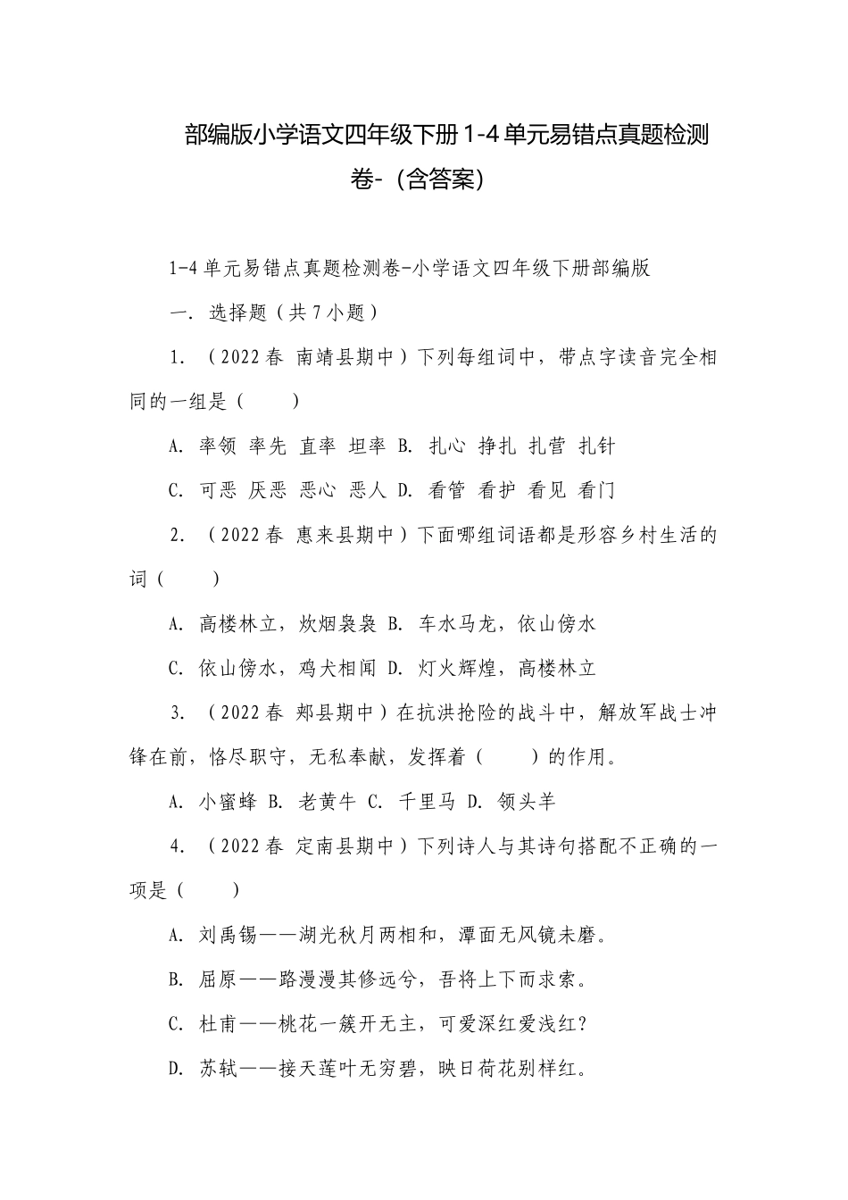 部编版小学语文四年级下册1-4单元易错点真题检测卷-（含答案）.docx_第1页