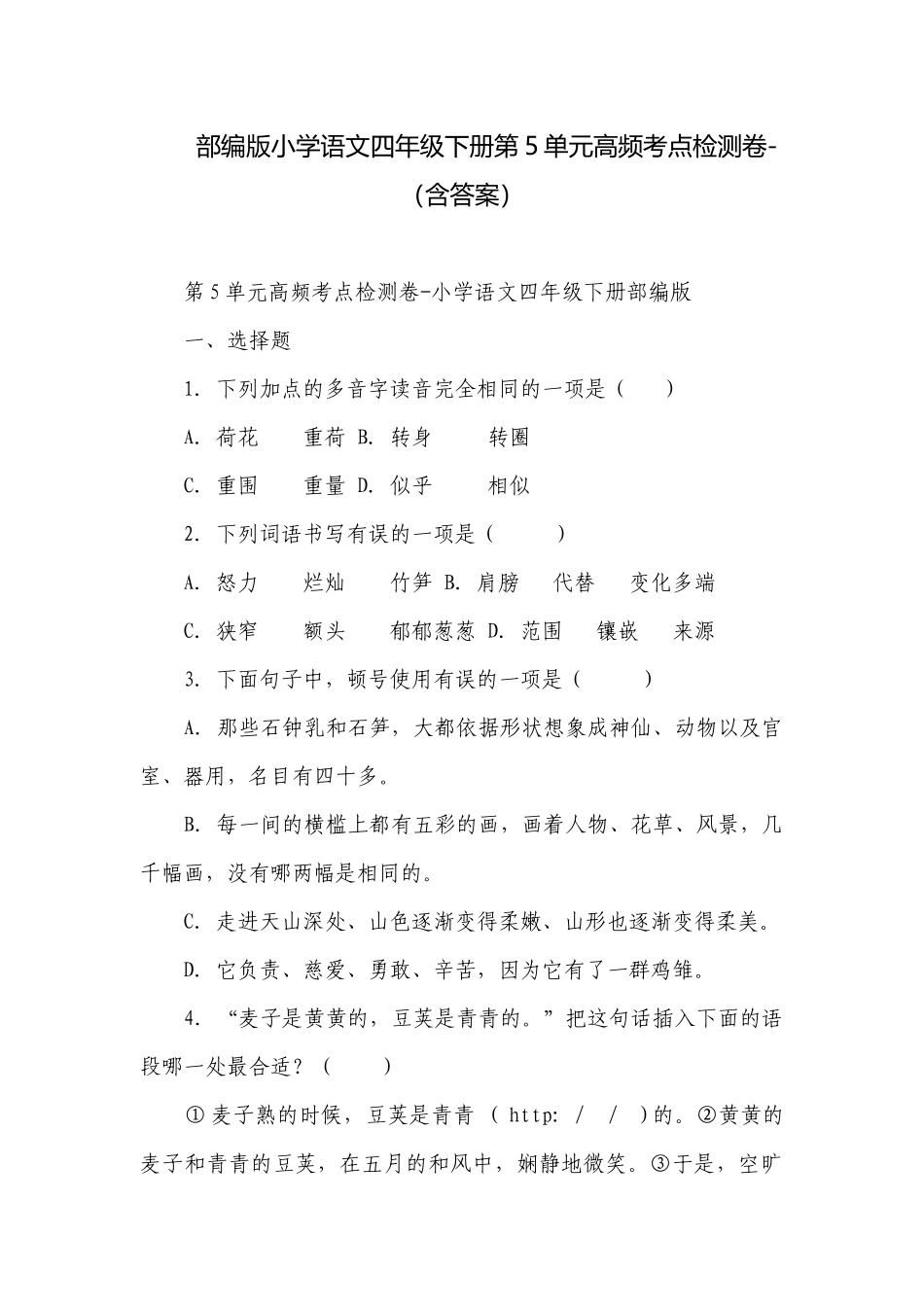 部编版小学语文四年级下册第5单元高频考点检测卷-（含答案）.docx_第1页