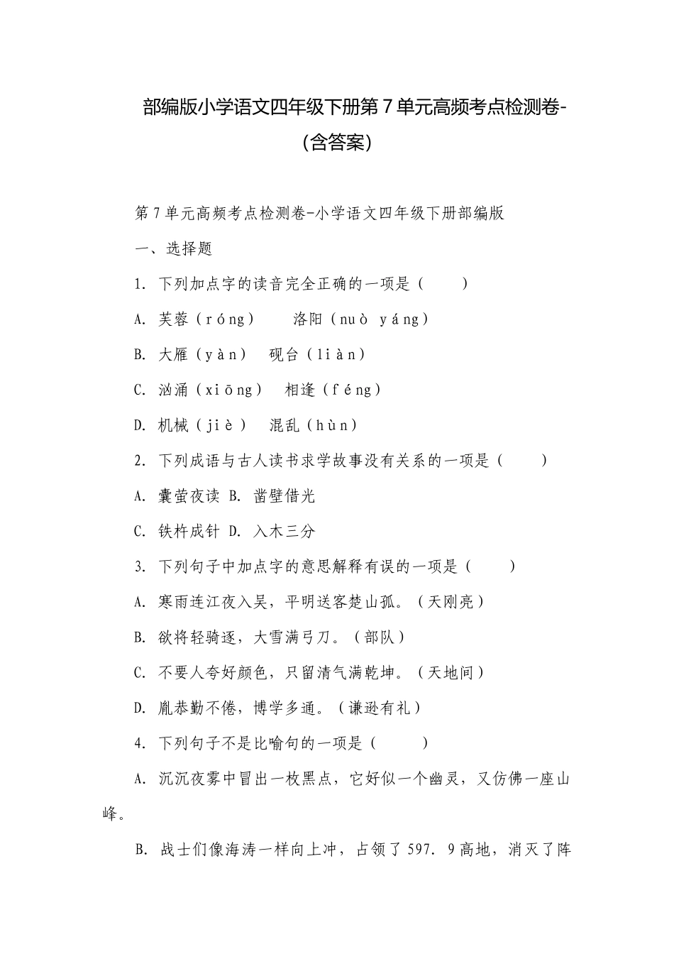 部编版小学语文四年级下册第7单元高频考点检测卷-（含答案）.docx_第1页