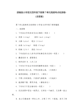 部编版小学语文四年级下册第7单元高频考点检测卷-（含答案）.docx