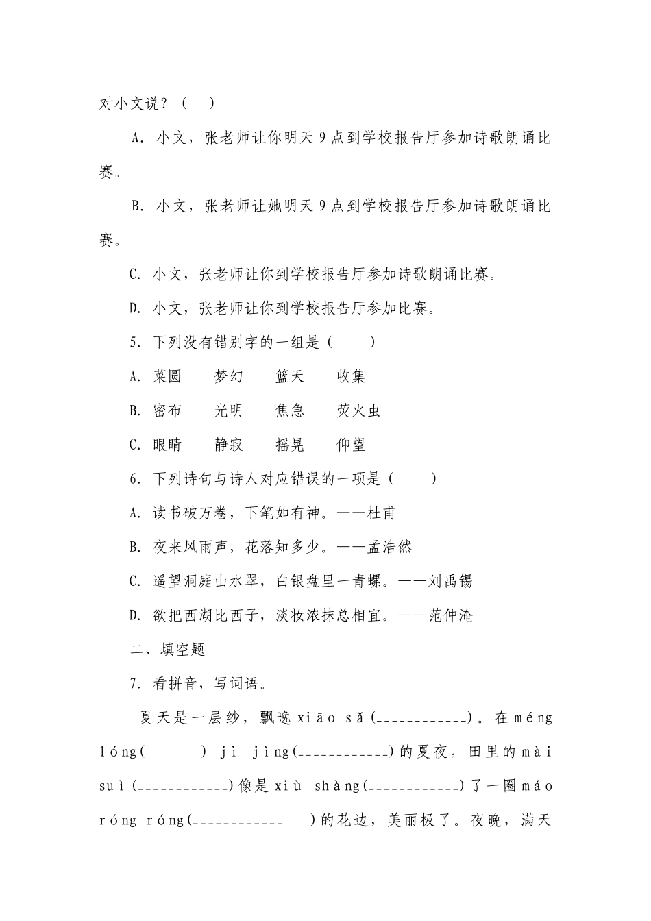 部编版小学语文四年级下册第三单元易错点检测卷-（含答案）.docx_第2页