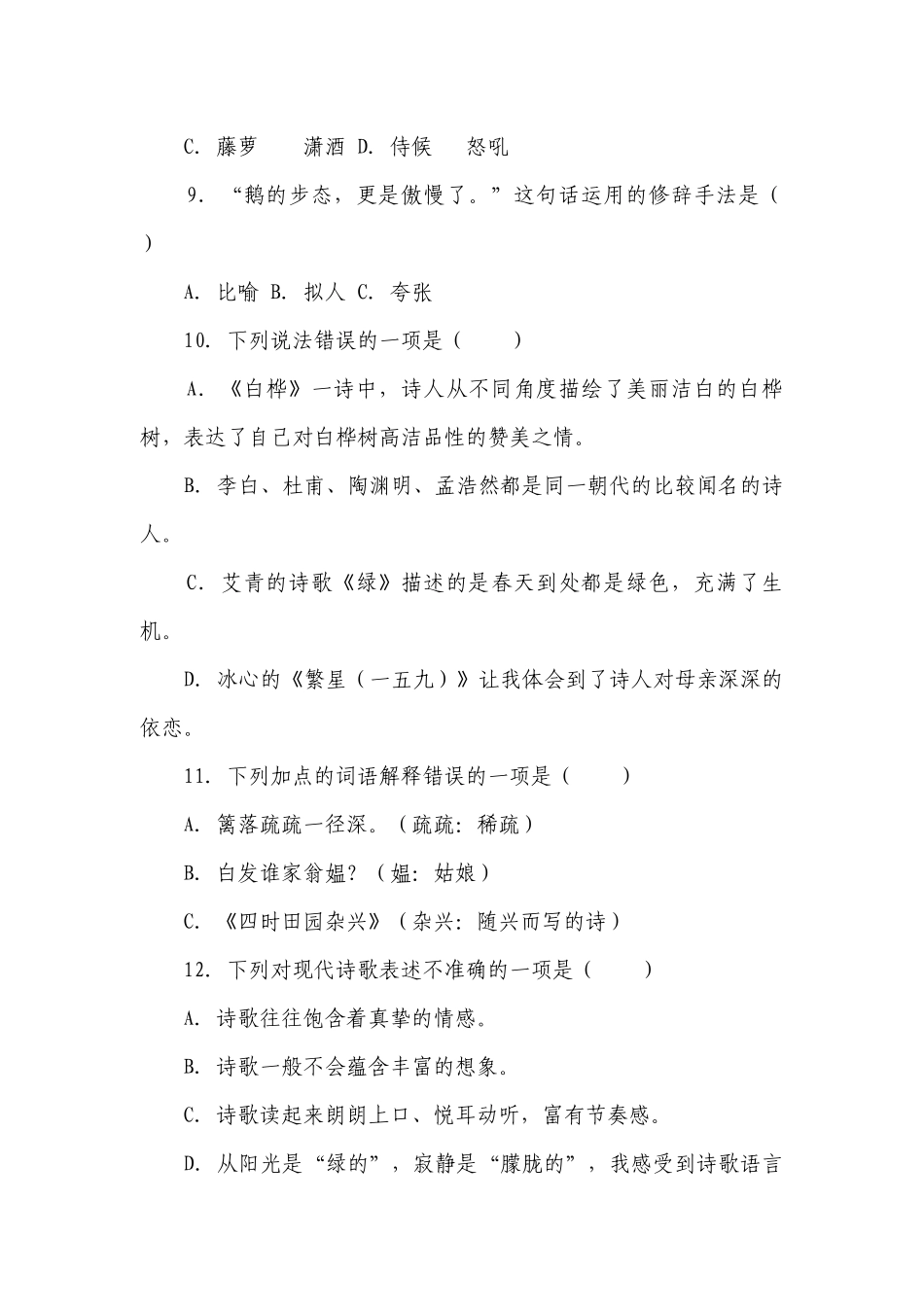 部编版小学语文四年级下册期末基础知识精选题-（含答案）_1.docx_第3页