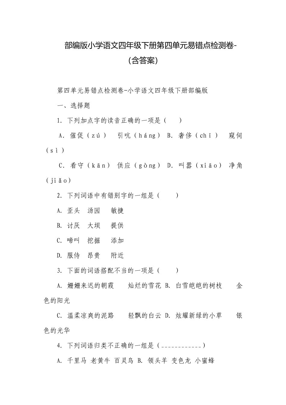 部编版小学语文四年级下册第四单元易错点检测卷-（含答案）.docx_第1页