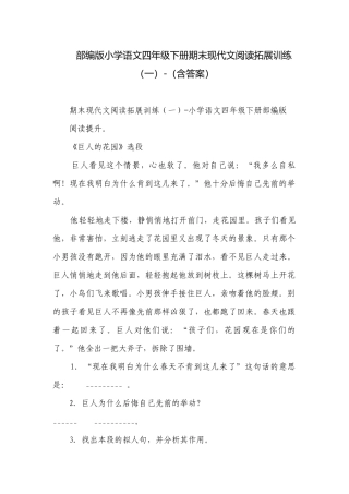 部编版小学语文四年级下册期末现代文阅读拓展训练（一）-（含答案）_1.docx
