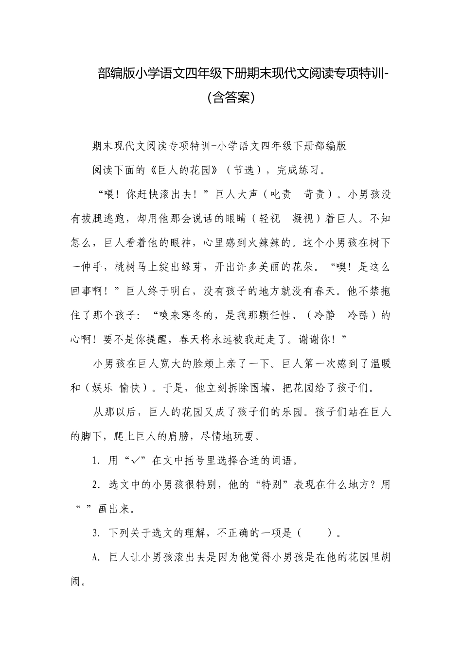 部编版小学语文四年级下册期末现代文阅读专项特训-（含答案）.docx_第1页