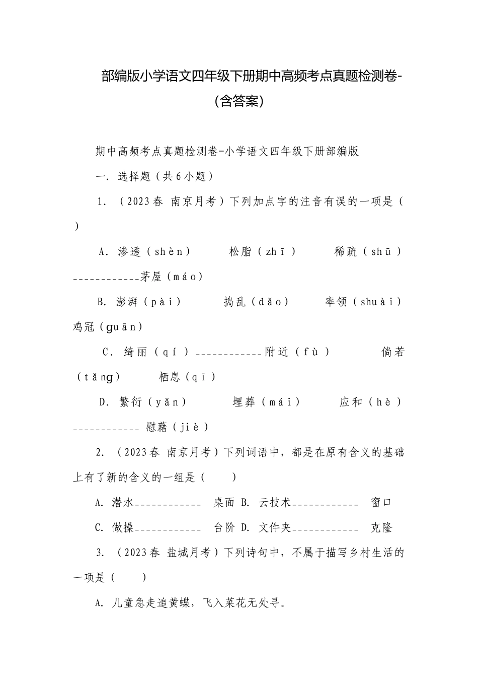 部编版小学语文四年级下册期中高频考点真题检测卷-（含答案）.docx_第1页