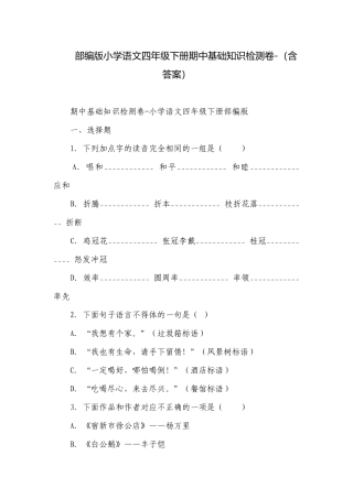 部编版小学语文四年级下册期中基础知识检测卷-（含答案）_1.docx