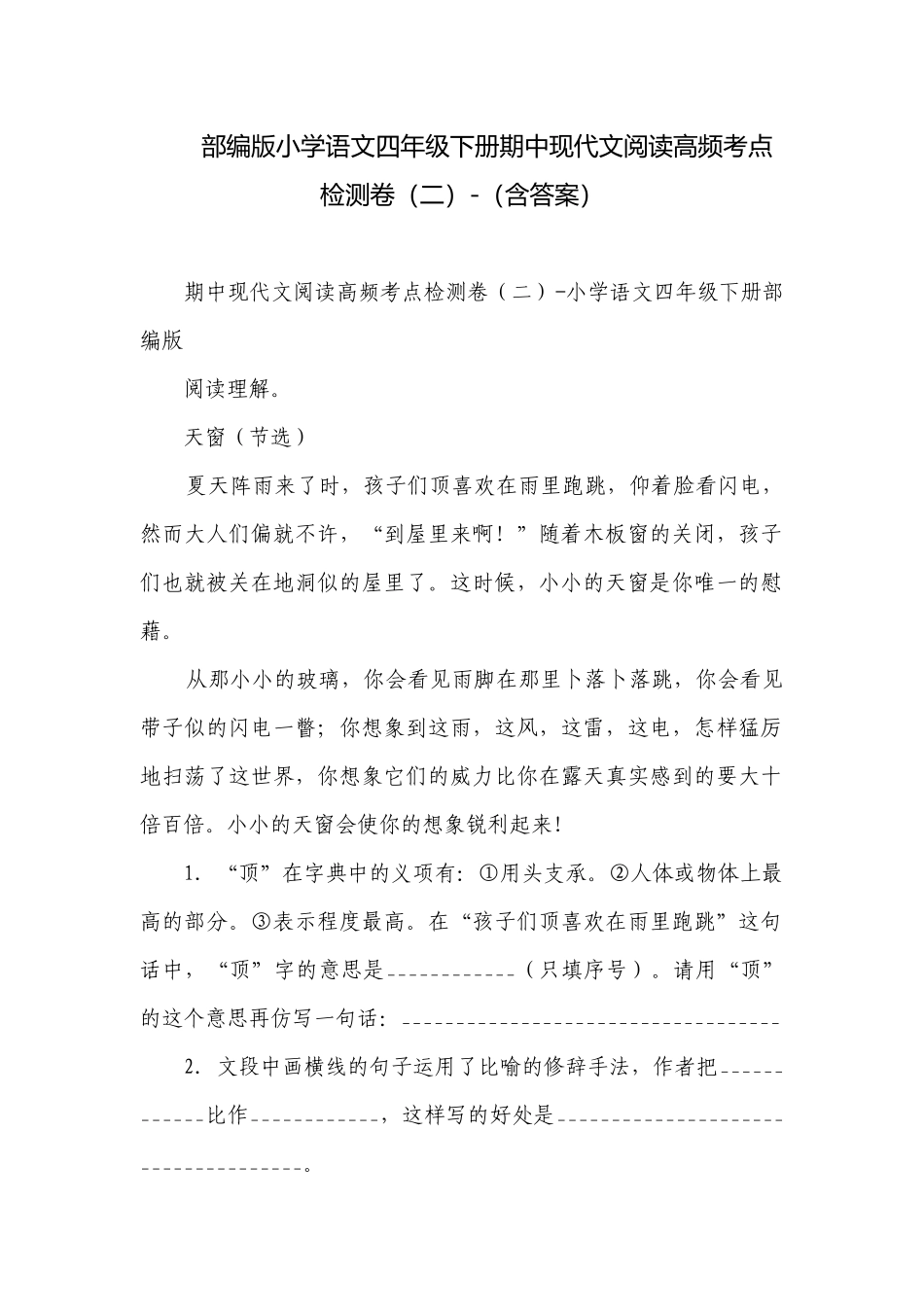 部编版小学语文四年级下册期中现代文阅读高频考点检测卷（二）-（含答案）.docx_第1页