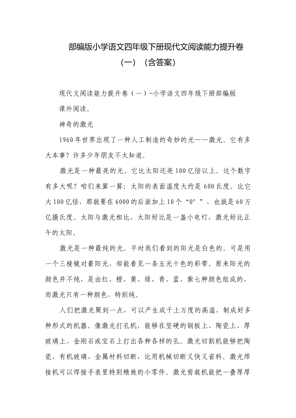 部编版小学语文四年级下册现代文阅读能力提升卷（一）（含答案）_1.docx_第1页