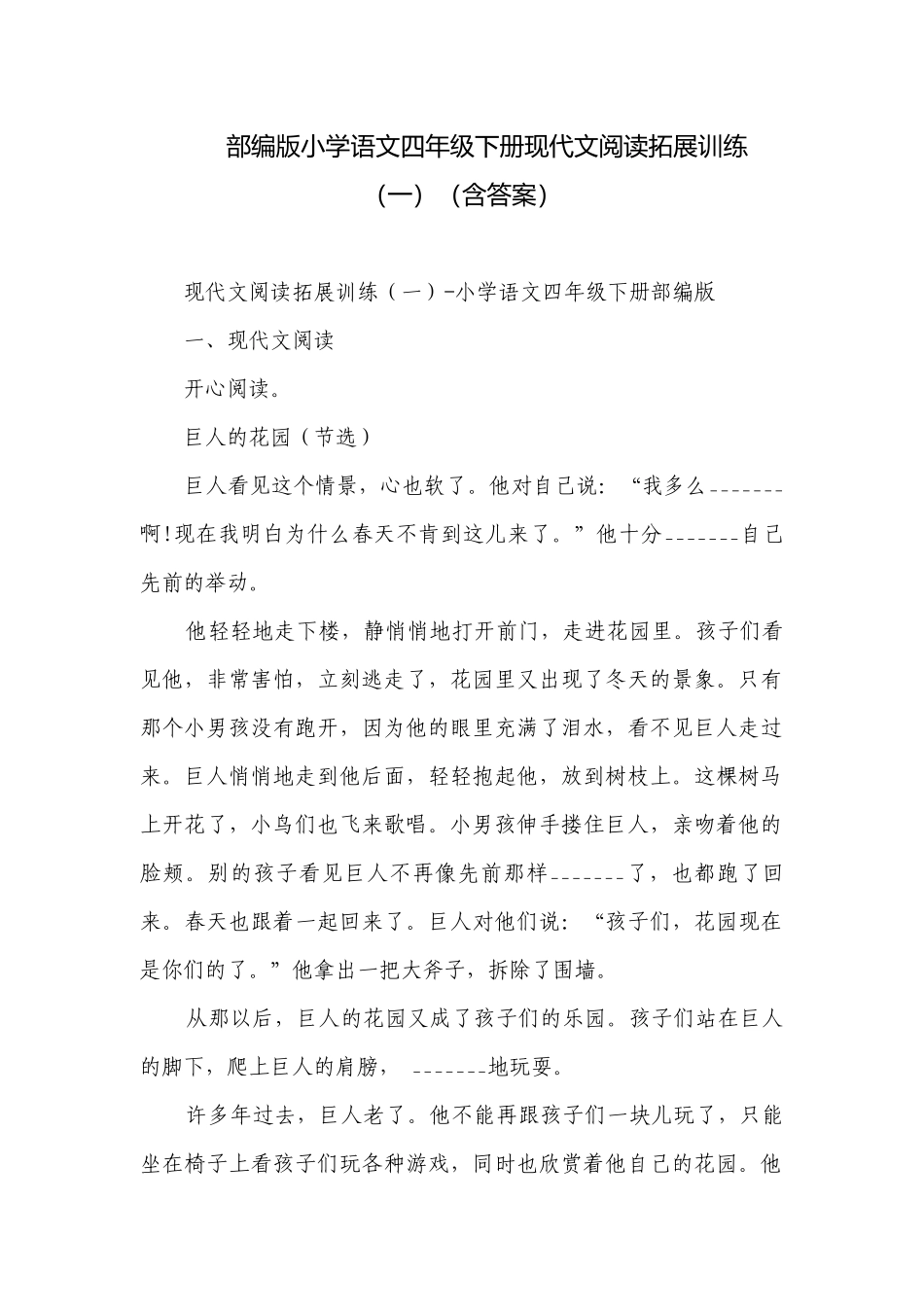 部编版小学语文四年级下册现代文阅读拓展训练（一）（含答案）_1.docx_第1页