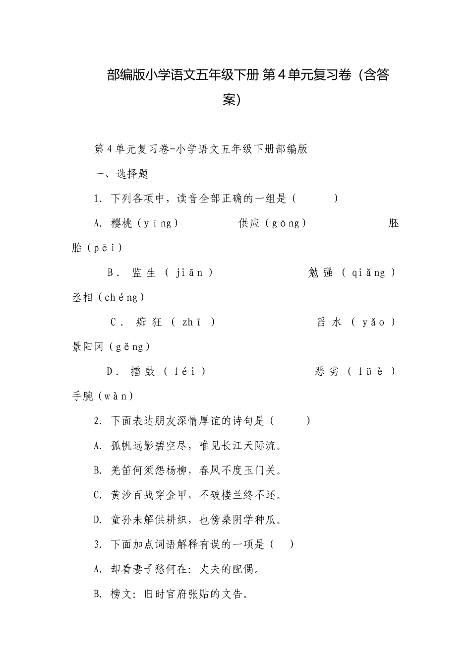 部编版小学语文五年级下册 第4单元复习卷（含答案）.docx_第1页
