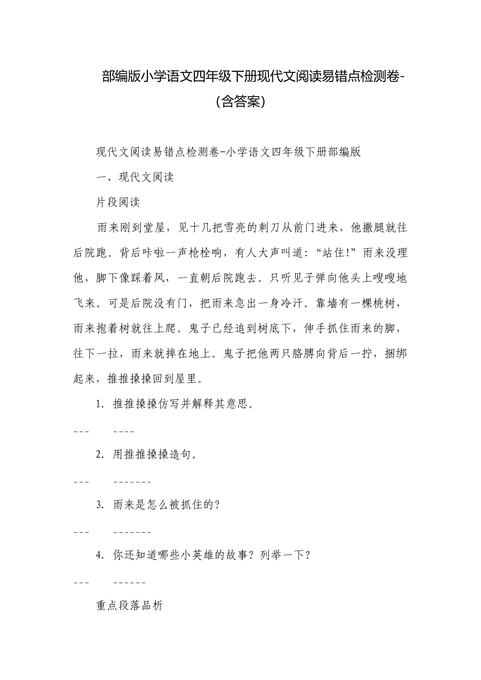 部编版小学语文四年级下册现代文阅读易错点检测卷-（含答案）.docx_第1页