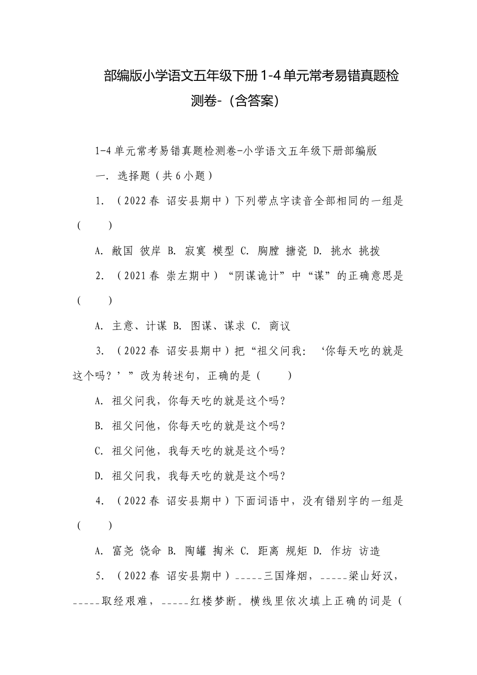 部编版小学语文五年级下册1-4单元常考易错真题检测卷-（含答案）.docx_第1页