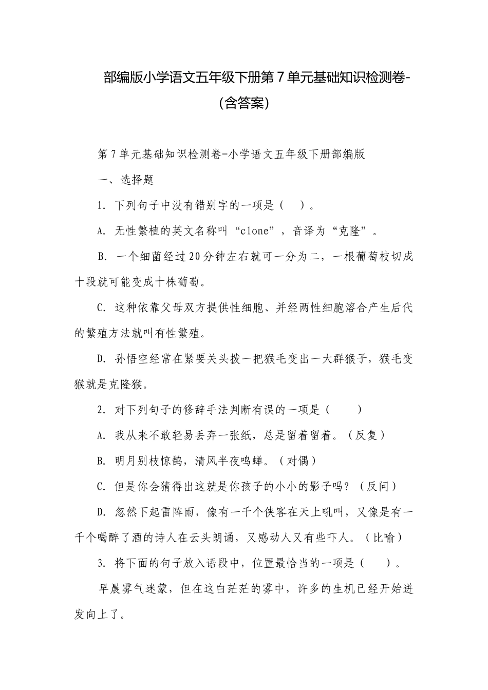 部编版小学语文五年级下册第7单元基础知识检测卷-（含答案）_1.docx_第1页