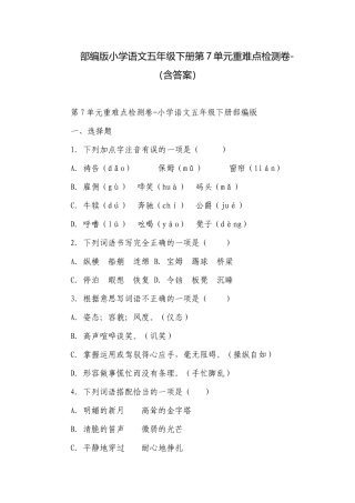 部编版小学语文五年级下册第7单元重难点检测卷-（含答案）_2.docx
