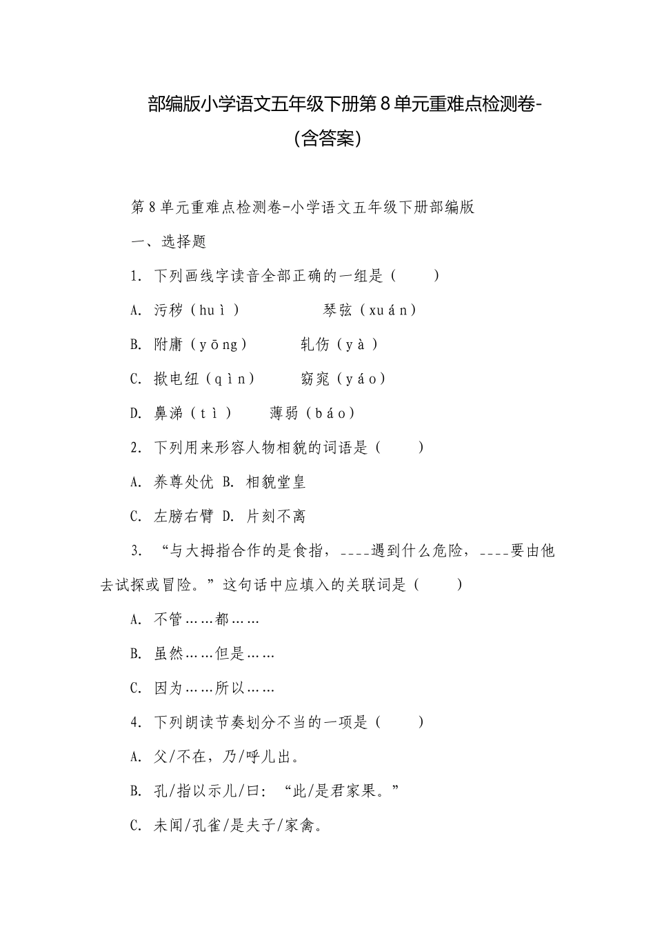 部编版小学语文五年级下册第8单元重难点检测卷-（含答案）_1.docx_第1页