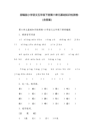 部编版小学语文五年级下册第六单元基础知识检测卷-（含答案）.docx