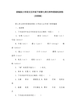 部编版小学语文五年级下册第七单元常考易错检测卷-（含答案）.docx