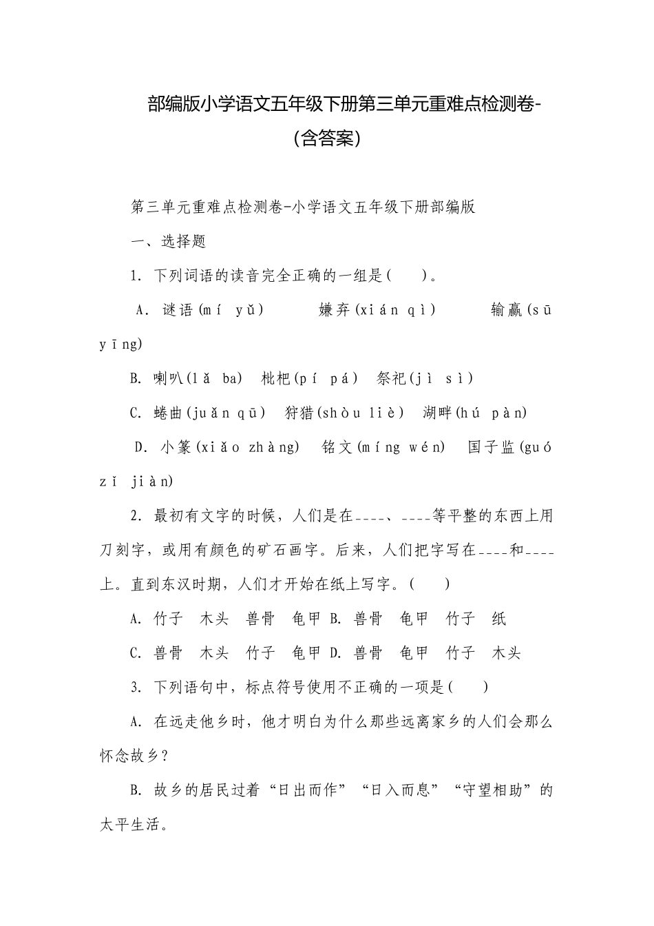 部编版小学语文五年级下册第三单元重难点检测卷-（含答案）.docx_第1页