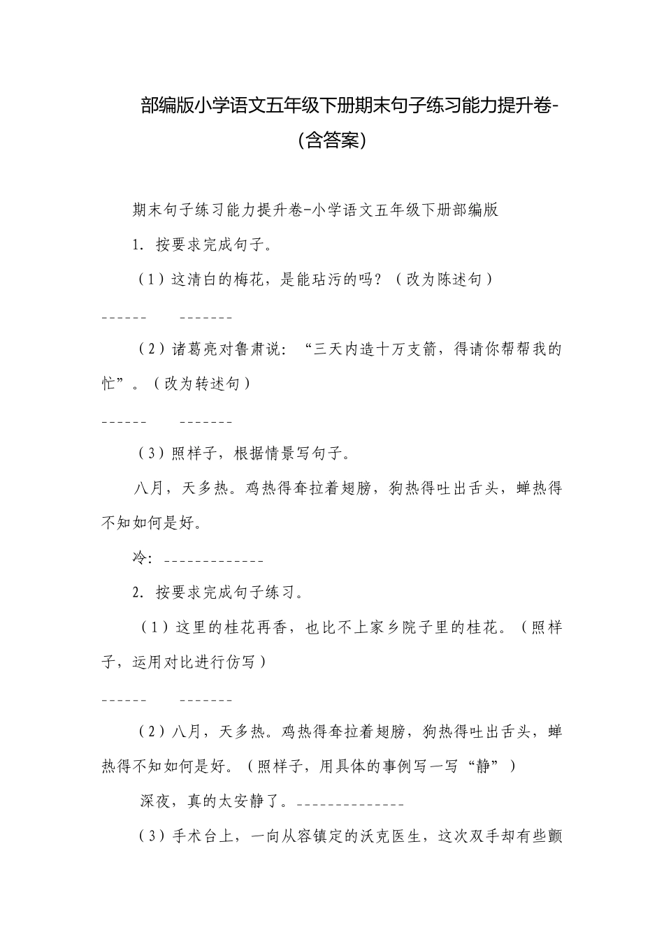 部编版小学语文五年级下册期末句子练习能力提升卷-（含答案）.docx_第1页