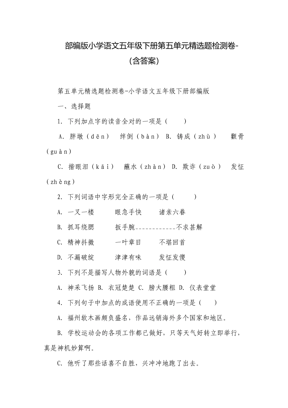 部编版小学语文五年级下册第五单元精选题检测卷-（含答案）.docx_第1页