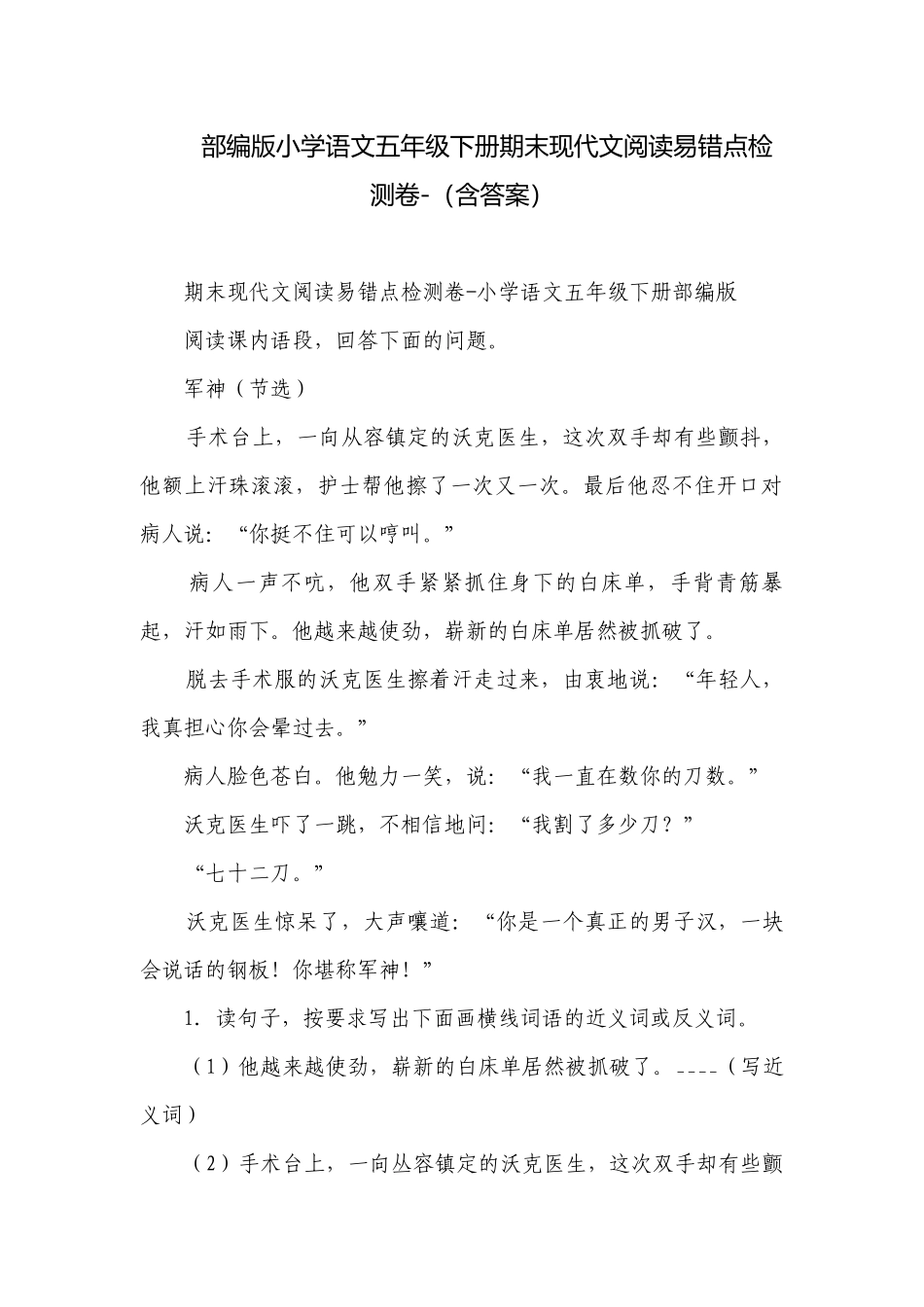 部编版小学语文五年级下册期末现代文阅读易错点检测卷-（含答案）.docx_第1页