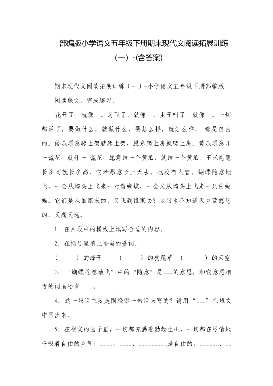 部编版小学语文五年级下册期末现代文阅读拓展训练（一）-(含答案).docx_第1页