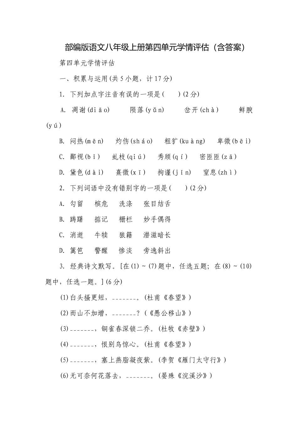 部编版语文八年级上册第四单元学情评估（含答案）.docx_第1页