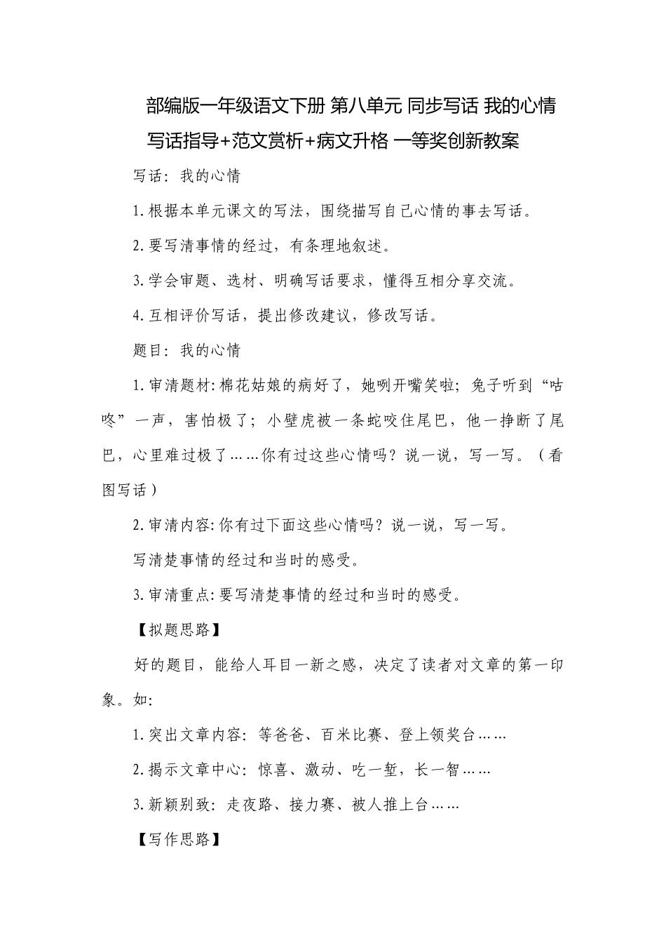 部编版一年级语文下册 第八单元 同步写话 我的心情 写话指导+范文赏析+病文升格 一等奖创新教案.docx_第1页