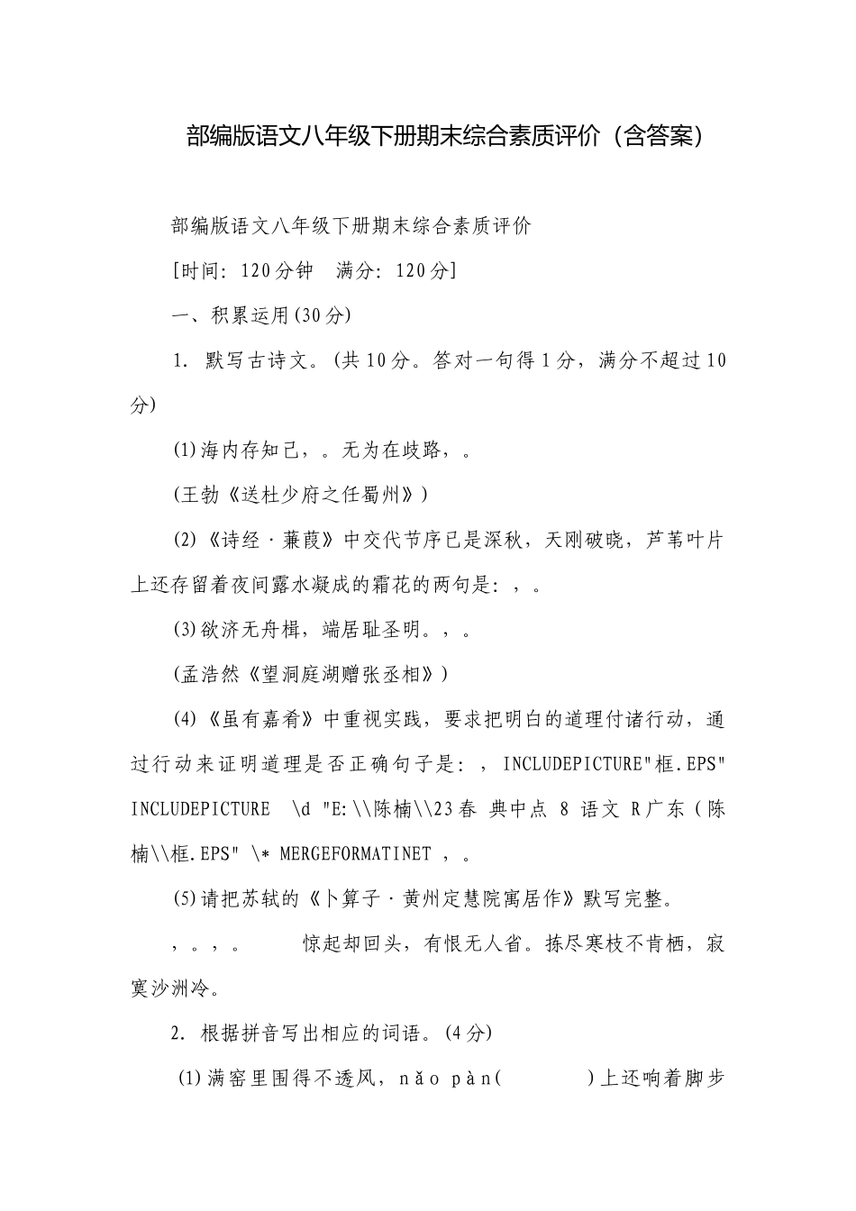 部编版语文八年级下册期末综合素质评价（含答案）.docx_第1页