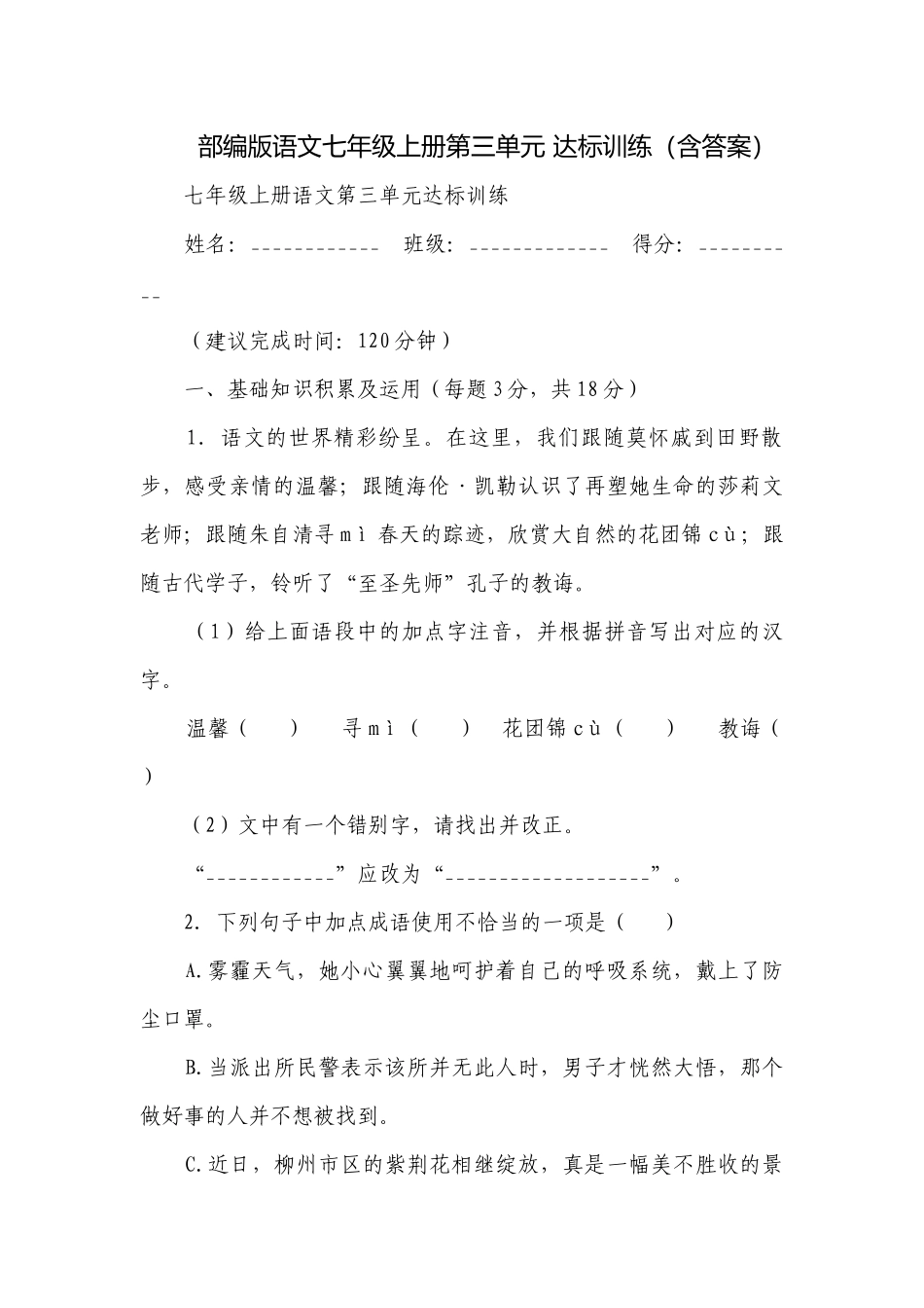 部编版语文七年级上册第三单元 达标训练（含答案）.docx_第1页