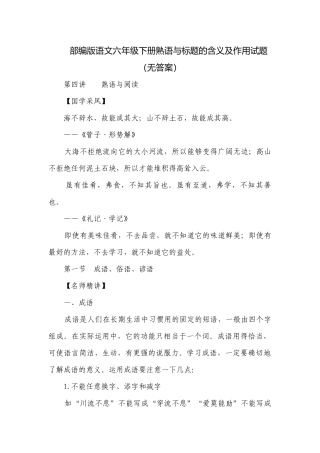 部编版语文六年级下册熟语与标题的含义及作用试题（无答案）.docx