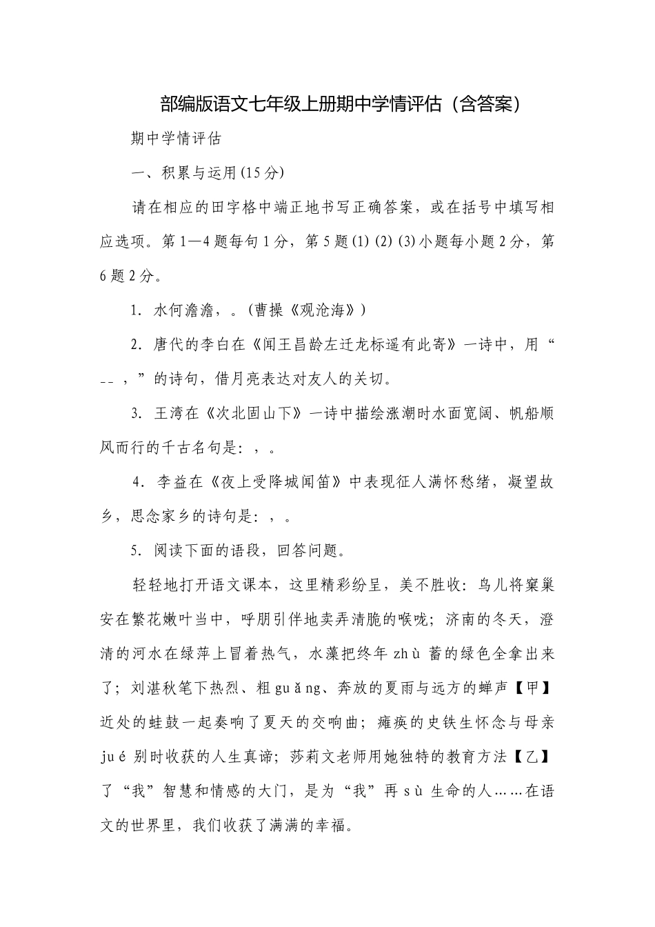 部编版语文七年级上册期中学情评估（含答案）.docx_第1页